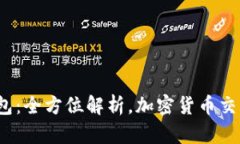 抹茶提T P钱包：全方位解析，加密货币