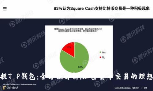 抹茶提T P钱包：全方位解析，加密货币交易的理想选择
