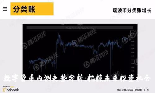 数字货币内测走势分析：把握未来投资机会