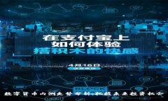 数字货币内测走势分析：把握未来投资