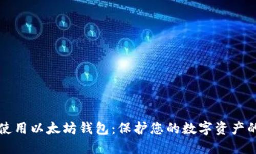 如何安全使用以太坊钱包：保护您的数字资产的最佳实践