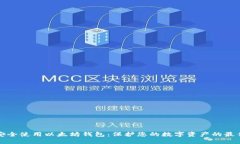 如何安全使用以太坊钱包：保护您的数