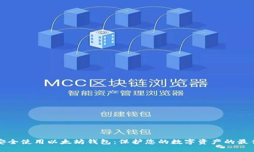 如何安全使用以太坊钱包：保护您的数字资产的最佳实践