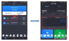 TP钱包中的币是否能直接购买？详解购
