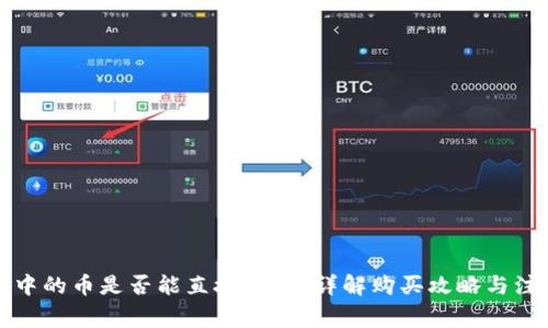 TP钱包中的币是否能直接购买？详解购买攻略与注意事项