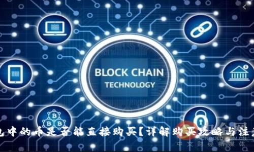 TP钱包中的币是否能直接购买？详解购买攻略与注意事项