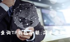 如何快速查询TP钱包余额：简单步骤与
