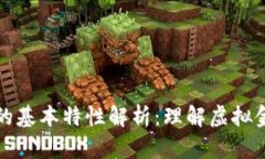 数字货币的基本特性解析：理解虚拟金