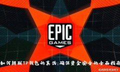 如何辨别TP钱包的真伪：确保资金安全
