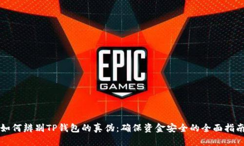 如何辨别TP钱包的真伪：确保资金安全的全面指南