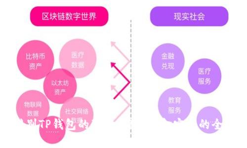 如何辨别TP钱包的真伪：确保资金安全的全面指南