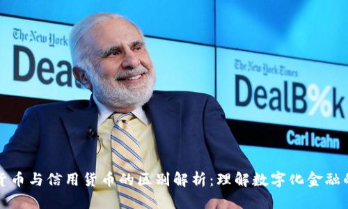 数字货币与信用货币的区别解析：理解数字化金融的未来