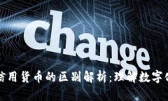 数字货币与信用货币的区别解析：理解