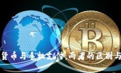 数字货币与手机支付：两者的区别与联