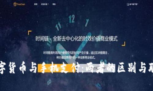 数字货币与手机支付：两者的区别与联系
