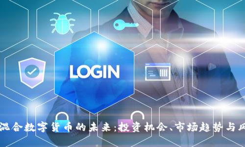 新加坡混合数字货币的未来：投资机会、市场趋势与风险分析