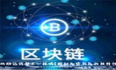 每个钱包的助记词都不一样吗？探秘加