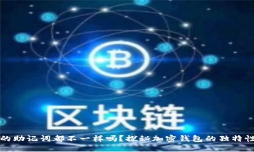 每个钱包的助记词都不一样吗？探秘加密钱包的独特性与安全性