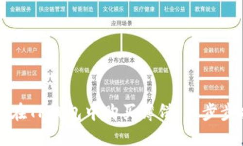 如何在TP钱包中购买薄饼：一步步指南