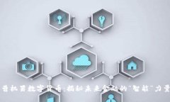 曹机男数字货币：揭秘未来金融的“智