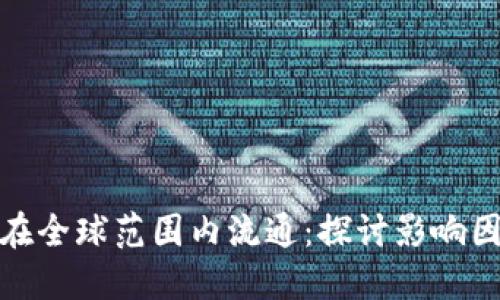 数字货币如何在全球范围内流通：探讨影响因素与未来趋势