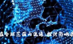 数字货币如何在全球范围内流通：探讨