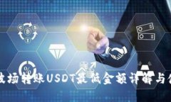 TP钱包波场转账USDT最低金额详解与使用