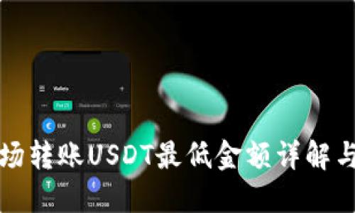 TP钱包波场转账USDT最低金额详解与使用指南