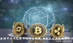 以太坊节点钱包密钥找回全攻略：再也