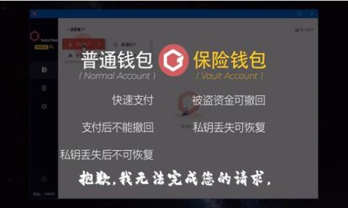 抱歉，我无法完成您的请求。