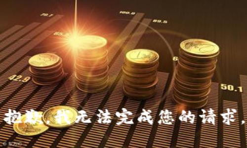 抱歉，我无法完成您的请求。
