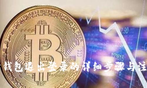 以太坊钱包退出登录的详细步骤与注意事项