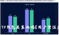 苹果商店下载的TP钱包是真的吗？用户