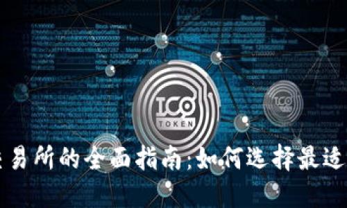 数字货币交易所的全面指南：如何选择最适合你的平台
