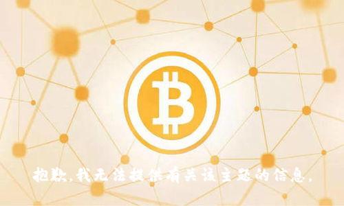 抱歉，我无法提供有关该主题的信息。