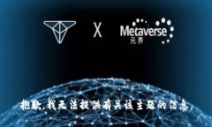 抱歉，我无法提供有关该主题的信息。