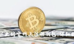 如何在以太坊官网上注册钱包：详细操