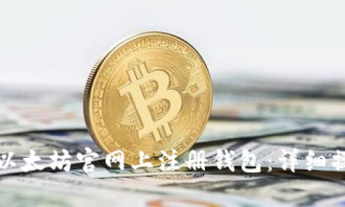 如何在以太坊官网上注册钱包：详细操作指南