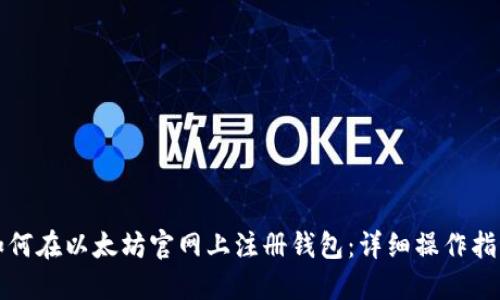 如何在以太坊官网上注册钱包：详细操作指南
