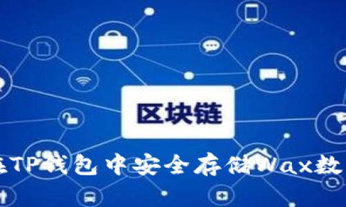 如何在TP钱包中安全存储Wax数字资产