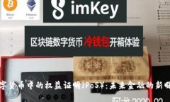 数字货币中的权益证明（PoS）：未来金