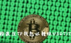 如何选择最佳TP钱包以转账USDT（Tethe