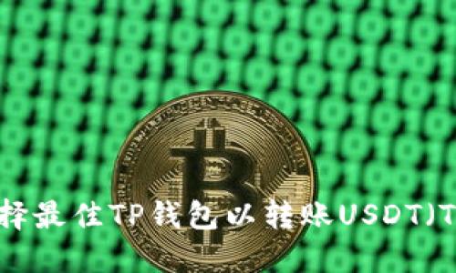 如何选择最佳TP钱包以转账USDT（Tether）