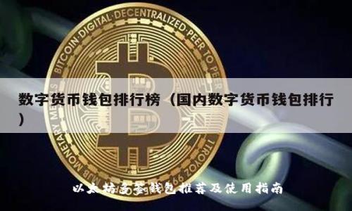 以太坊多签钱包推荐及使用指南