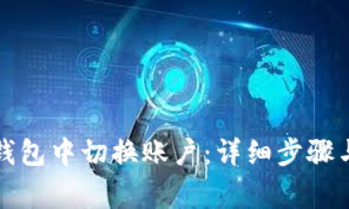 如何在TP钱包中切换账户：详细步骤与注意事项