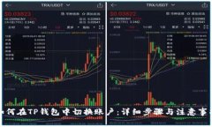 如何在TP钱包中切换账户：详细步骤与