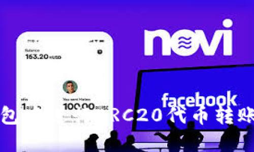 如何在TP钱包中进行ERC20代币转账的详细指南
