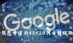 如何在TP钱包中进行ERC20代币转账的详