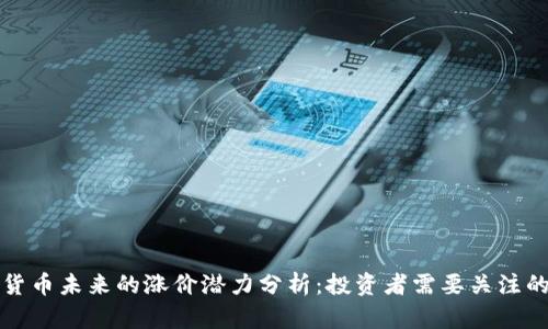 数字货币未来的涨价潜力分析：投资者需要关注的几点