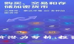 数字货币未来的涨价潜力分析：投资者